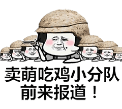 卖萌吃鸡小分队前来报道! 卖萌吃鸡小分队前来报道!
