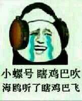 小螺号 瞎鸡巴吹 海鸥听了瞎鸡巴飞 小螺号 瞎鸡巴吹 海鸥听了瞎鸡巴飞