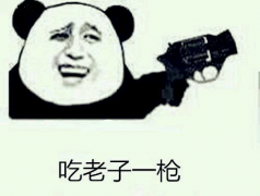 吃老子一枪