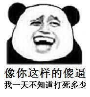 像你这样的傻逼我一天不知道打死多少 像你这样的傻逼我一天不知道打死多少