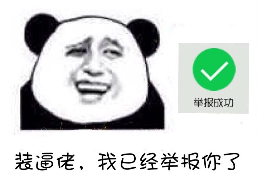 装逼佬，我已经举报你了