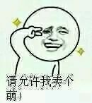请允许我卖个萌！