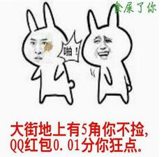 大街地上有5角你不捡 QQ红包0.01分你狂点 大街地上有5角你不捡 QQ红包0.01分你狂点