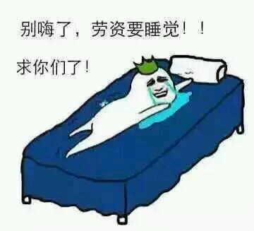别嗨了，劳资要睡觉！！求你们了！