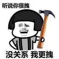 听说你很拽 没关系我更拽