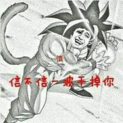 信不信我一波干掉你