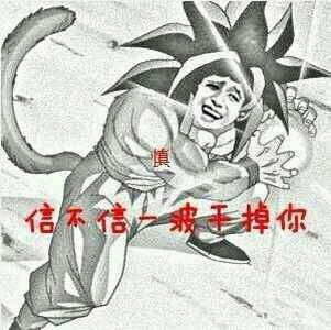 信不信我一波干掉你