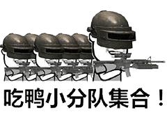 吃鸭小分队集合！