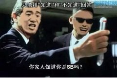 你家人知道你是SB吗？