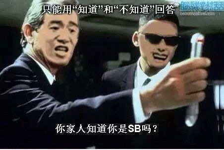 你家人知道你是SB吗? 你家人知道你是SB吗?