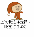 上次我这样走路一晚被打4次