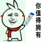你值得拥有