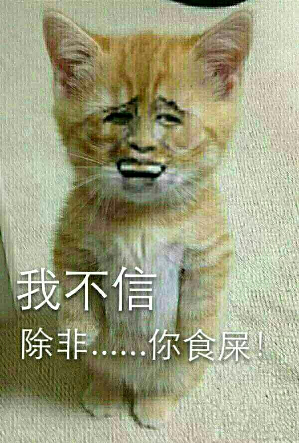 我不信 除非你食屎