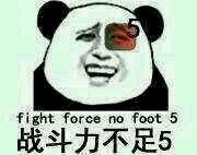 战斗力不足5