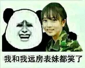 我和我远房表妹都笑了 我和我远房表妹都笑了