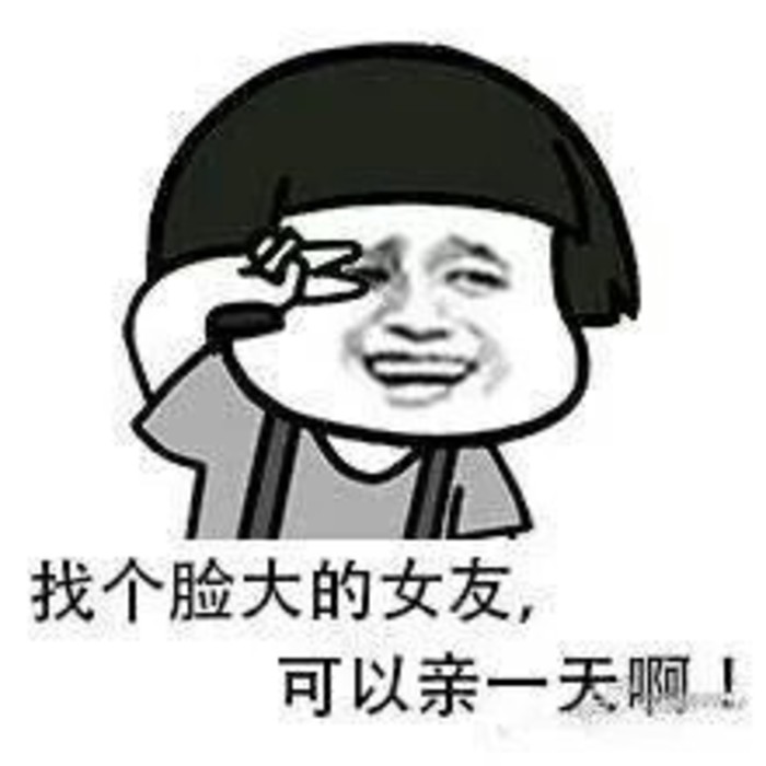 找个脸大的女友，可以亲一天啊！