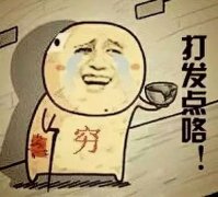 打发点咯！