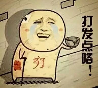 打发点咯! 打发点咯!