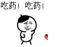 吃药！吃药！