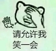 请允许我笑一会