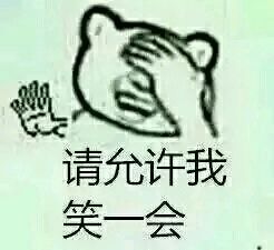 请允许我笑一会 请允许我笑一会