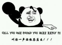 叫你一声你敢答应么！！！