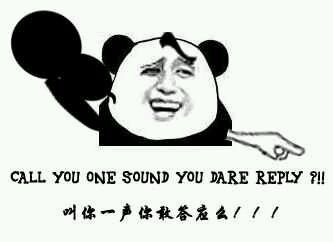 叫你一声你敢答应么！！！