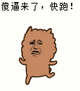 傻逼来了快跑
