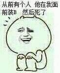 从前有个人他在我面前装B 然后死了
