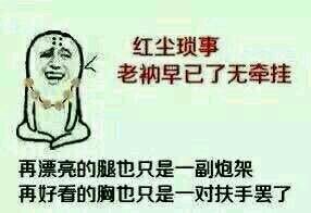 红尘琐事 老衲早已了无牵挂 红尘琐事 老衲早已了无牵挂