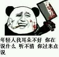 年轻人我耳朵不好 你在说什么 听不清 你过来点说 年轻人我耳朵不好 你在说什么 听不清 你过来点说