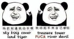 妈的别逼我动手啊