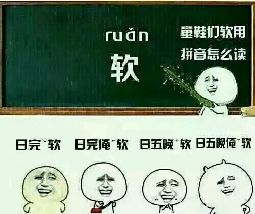 童鞋们软用拼音怎么读 童鞋们软用拼音怎么读