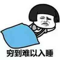 穷到难以入睡 穷到难以入睡
