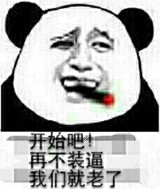 开始吧!再不装逼我们就老了 开始吧!再不装逼我们就老了