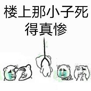 楼上那小子死的真惨 楼上那小子死的真惨