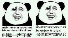 叫我一声干爹，保你看不完的A片