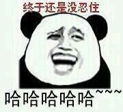 终于还是没忍住