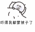 吓得我都蒙被子了