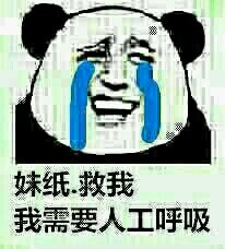 妹子.救我 我需要人工呼吸 妹子.救我 我需要人工呼吸