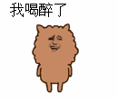 我喝醉了