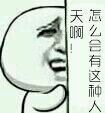 天啊！怎么会有这种人