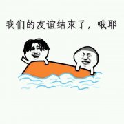 我们的友谊结束了