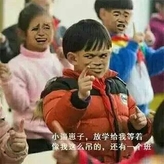 小逼崽子，放学你我等着