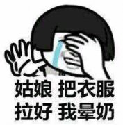 姑娘 把衣服拉好 我晕奶