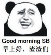 早上好，渣渣们