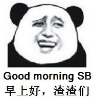 早上好,渣渣们 早上好,渣渣们