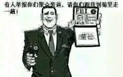 有人举报你们聚众装逼，请你们跟我到菊里走一趟！