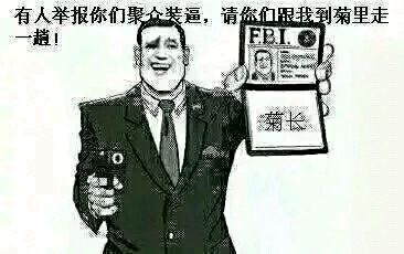 有人举报你们聚众装逼,请你们跟我到菊里走一趟! 有人举报你们聚众装逼,请你们跟我到菊里走一趟!