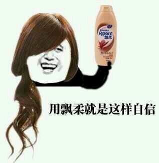 用飘柔就是这样自信 用飘柔就是这样自信